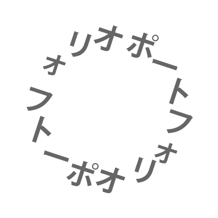 これはポートフォリオです
