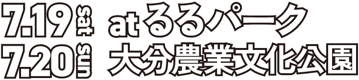 2025年7月19日(土) 2025年7月20日(日)atるるパーク大分農業文化公園