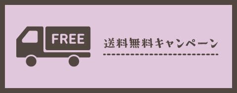 送料無料のバナー