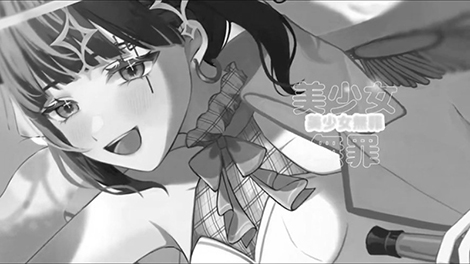 美少女無罪画像