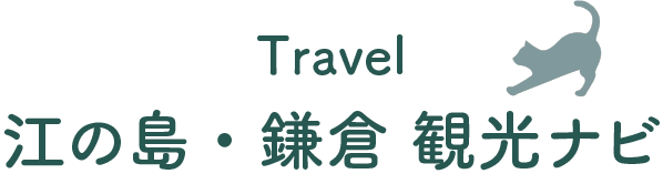 江の島・鎌倉観光ナビ