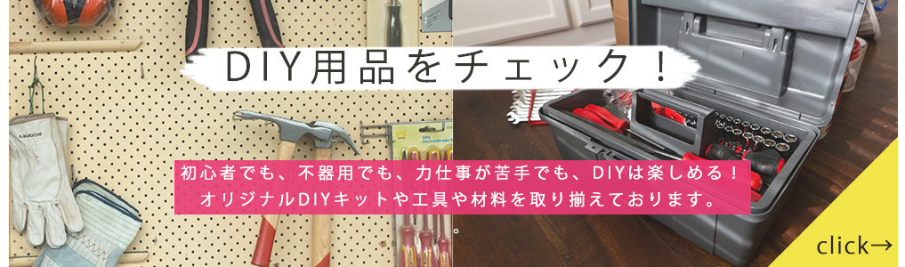 DIYのイメージバナー
