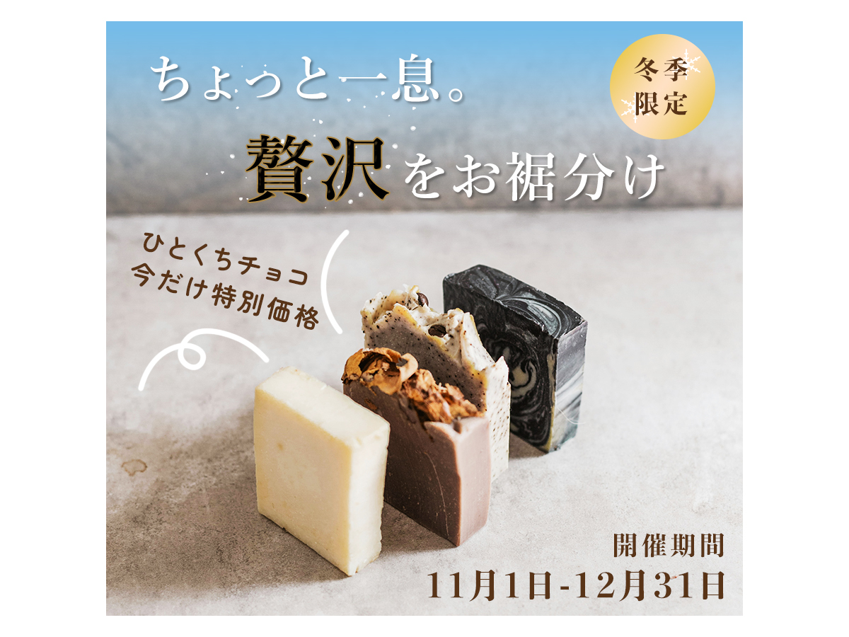 課題制作の冬限定一口チョコのバナー