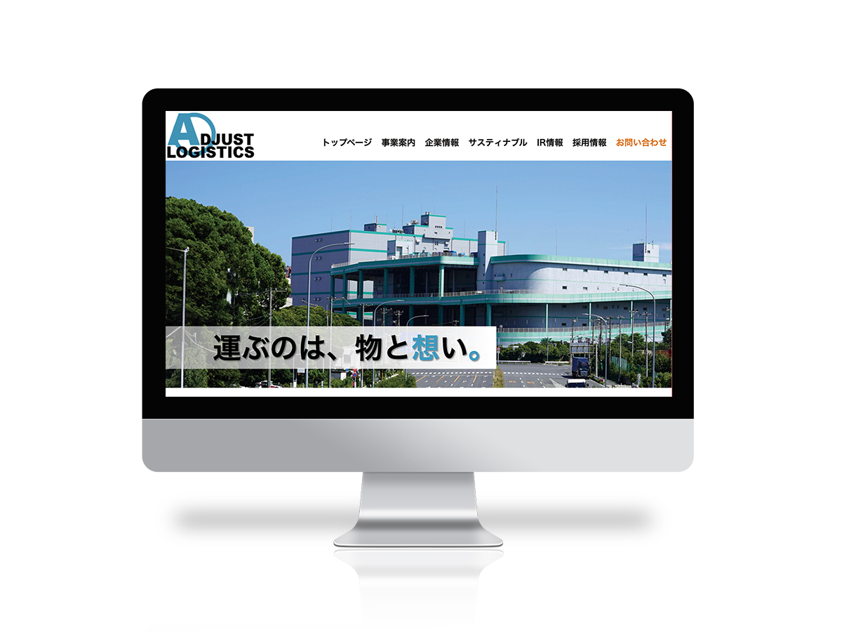 課題制作のアジャストロジスティクス株式会社の企業サイト
