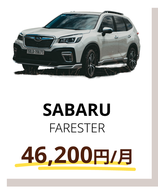 SABARU FARESTER 46,600円/月