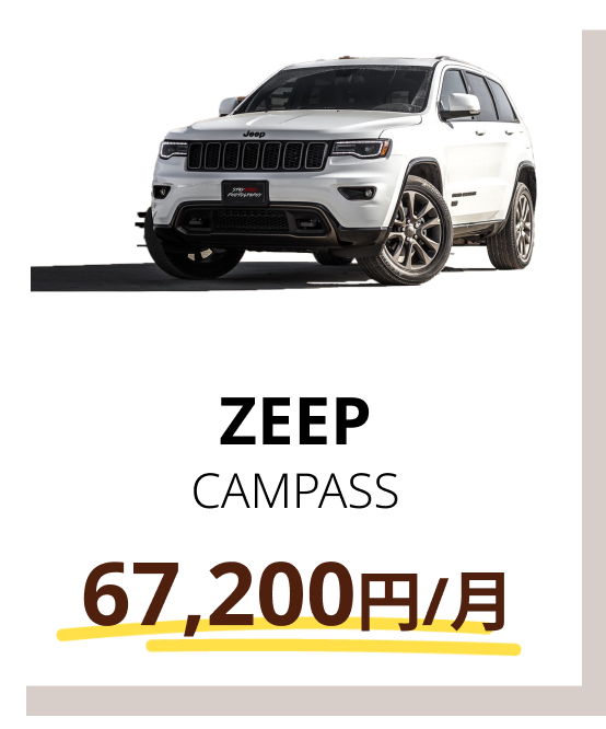 ZEEP CAMPASS 67,200円/月
