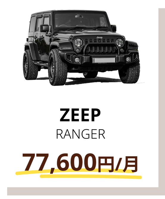 ZEEP RANGER 77,600円/月