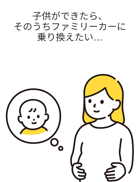 子供ができたら、そのうちファミリーカーに乗り換えたい…