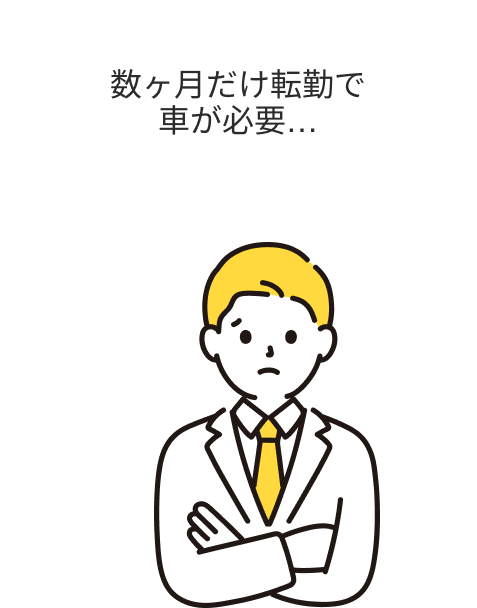 数ヶ月だけ転勤で車が必要…