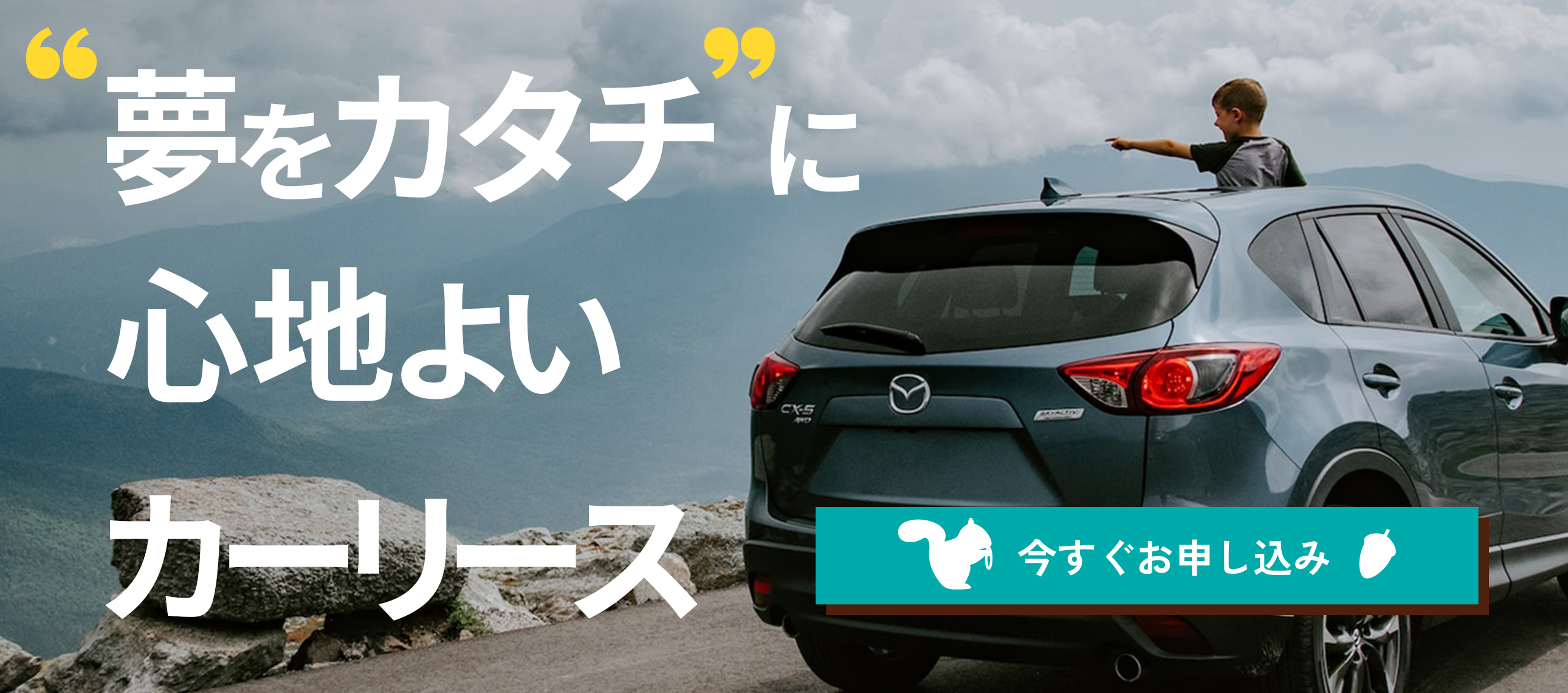 '夢をカタチ'に　心地よいカーリース