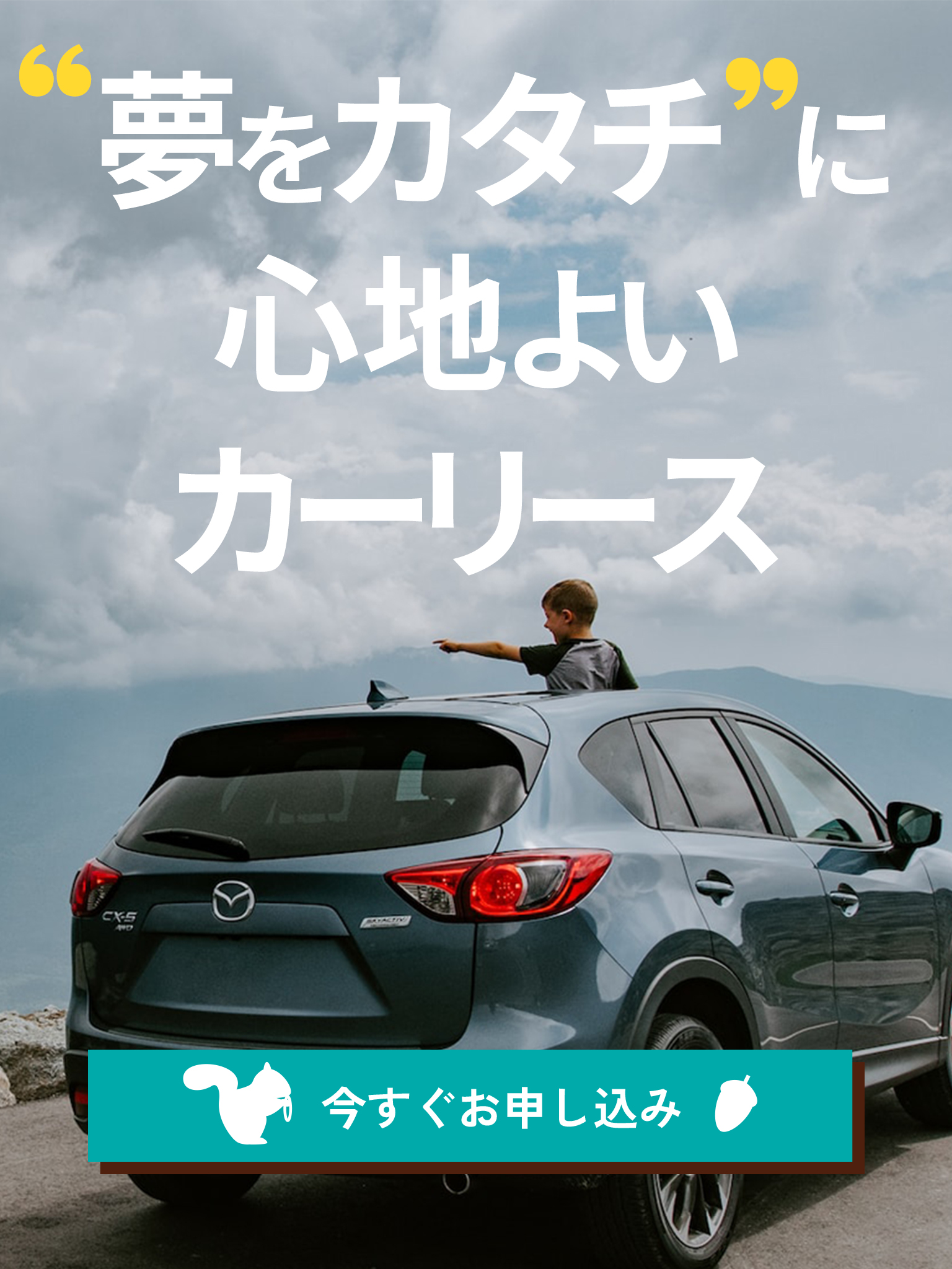'夢をカタチ'に　心地よいカーリース