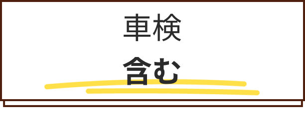 車検　含む
