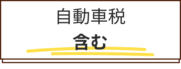 自動車税　含む