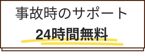 事故時のサポート　24時間無料