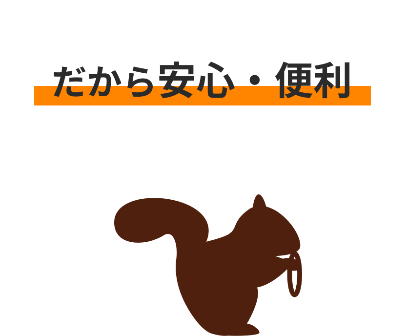 だから安心・便利