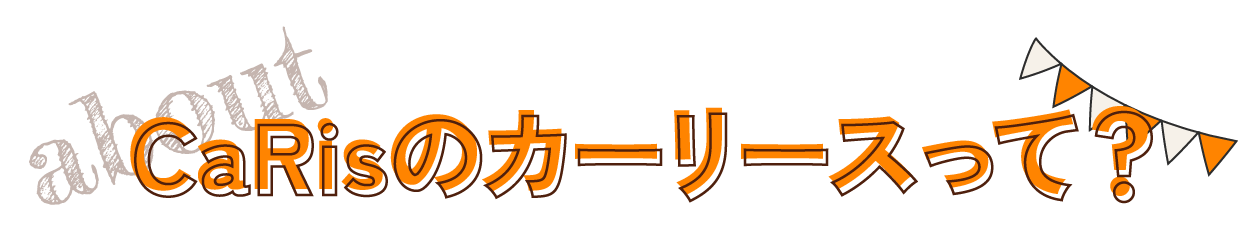 CaRisのカーリースって？