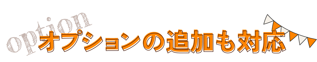 オプションの追加も対応