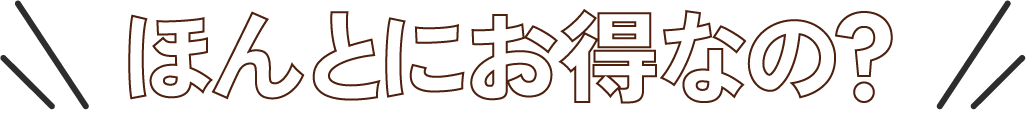 ほんとにお得なの？