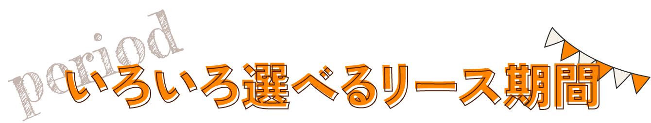 いろいろ選べるリース期間