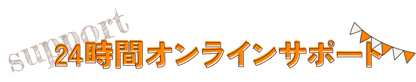 24時間オンラインサポート
