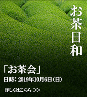茶日和「お茶会」日時：2019年4月14日（日）