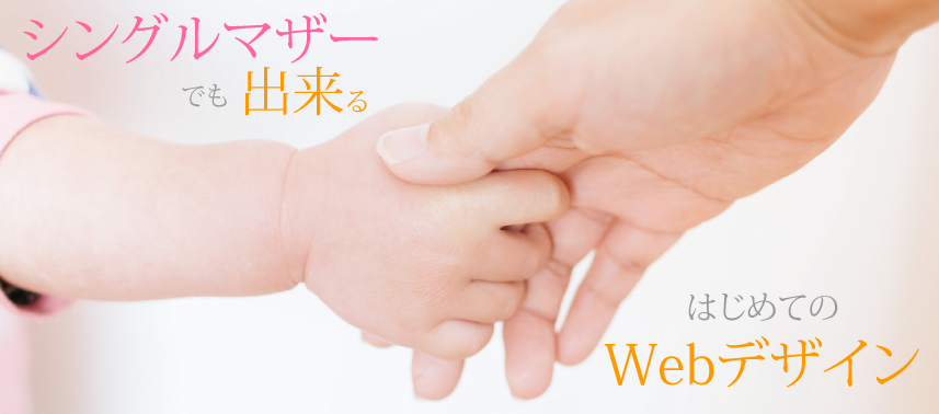 シングルマザーでも出来るはじめてのWebデザインの画像