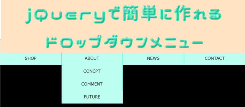 初心者がjqueryで簡単に作れるドロップダウンメニュー 未経験からwebデザイナーになる方法