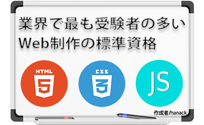 Webクリエイター能力認定試験 エキスパート 3週間で取得するには 未経験からwebデザイナーになる方法