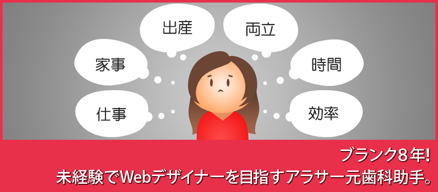 ブランク8年 未経験でwebデザイナーを目指すアラサー元歯科助手 未経験からwebデザイナーになる方法