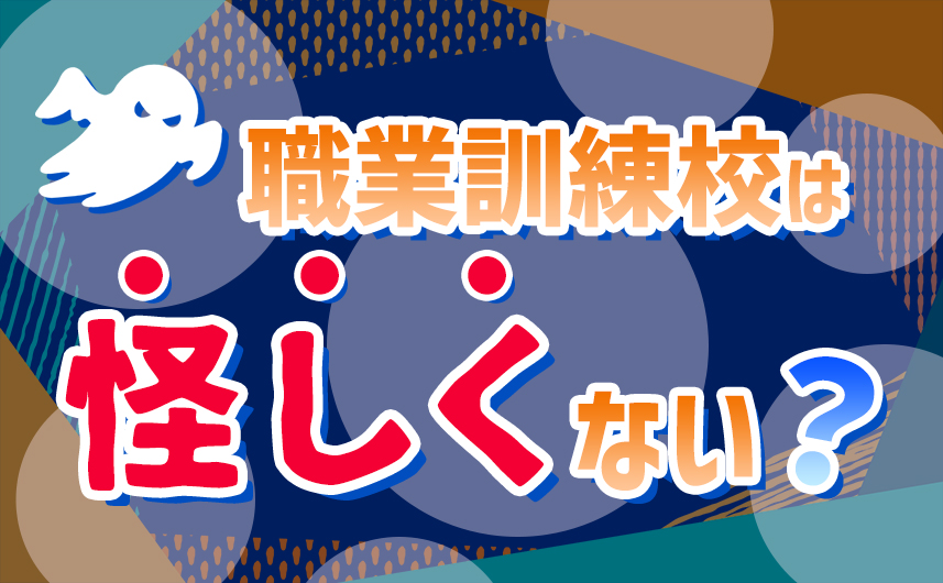 職業訓練校は怪しくない?