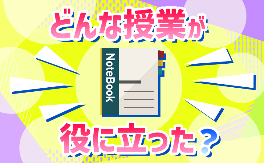 どんな授業が役に立った?