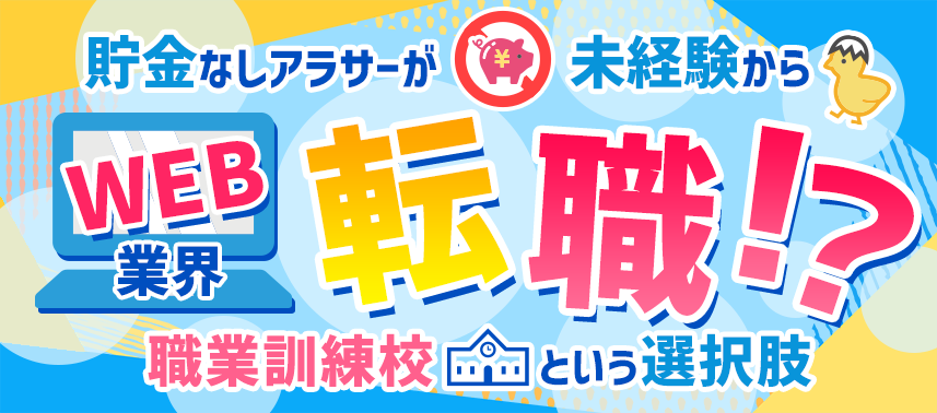 貯金なしアラサーが未経験からWEB業界転職!? 職業訓練校という選択肢