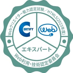 Ｗｅｂクリエイター能力認定試験(HTML5)エキスパート認定バッジ