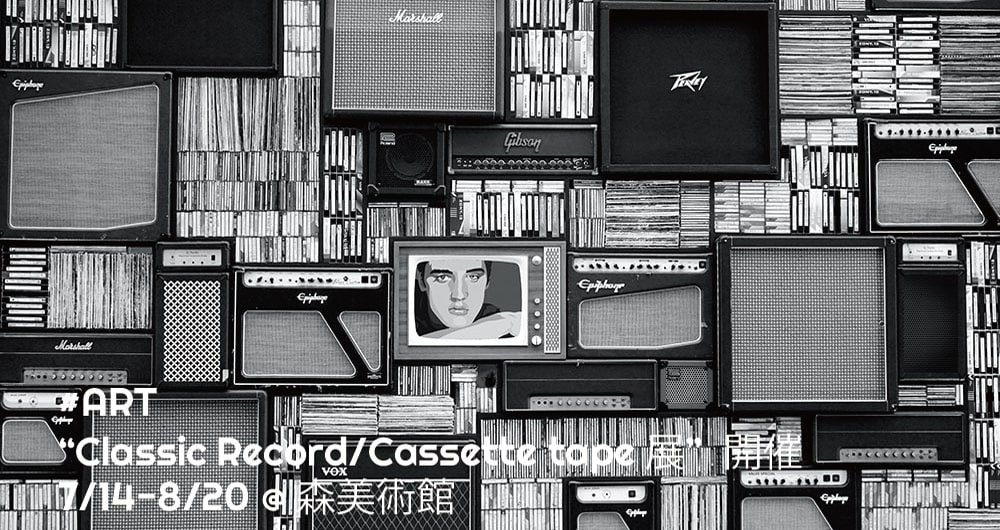 クラシックレコード、カセットテープが並んでいる画像