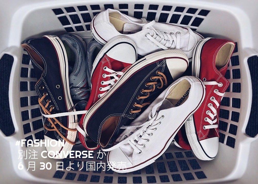 コンバースがかごに無造作にはいっている画像