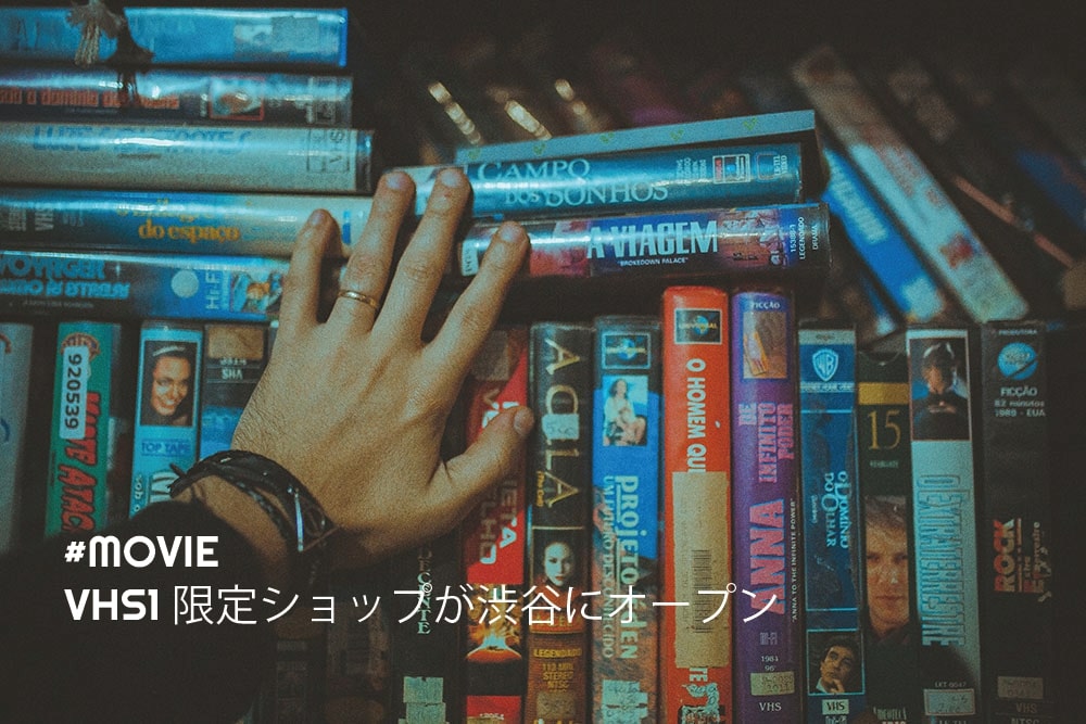 vhsが本棚にたくさん並んでいる画像