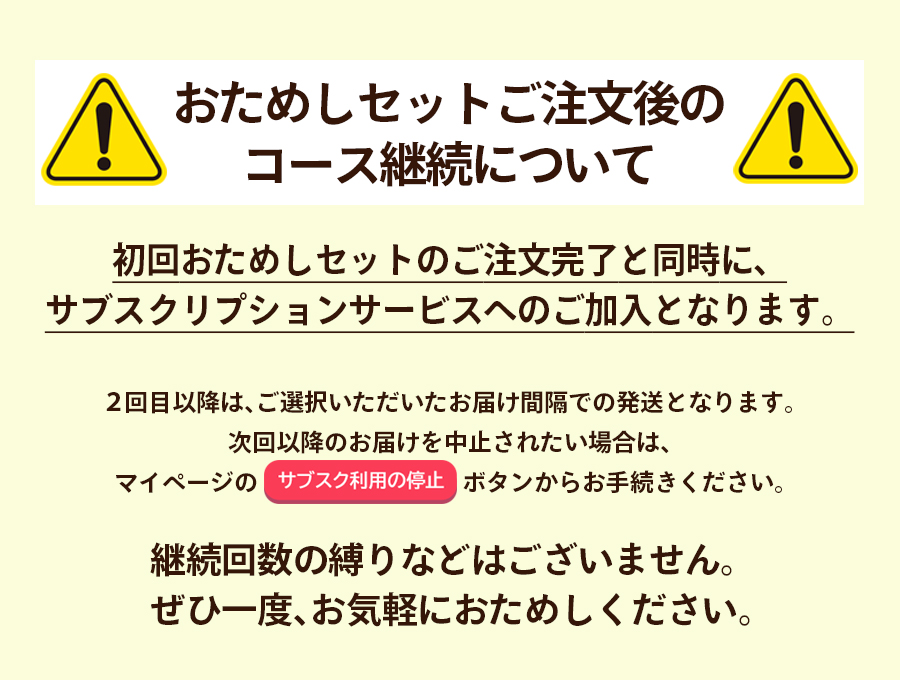おためしセットご注文後のコース継続について
