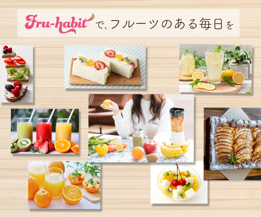 フルーツのある毎日のイメージ画像