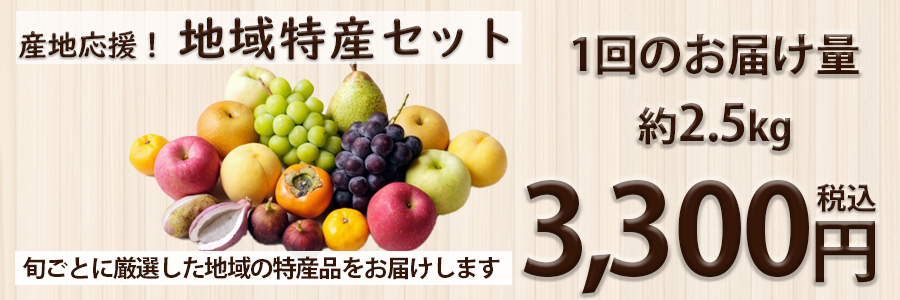 地域特産セット