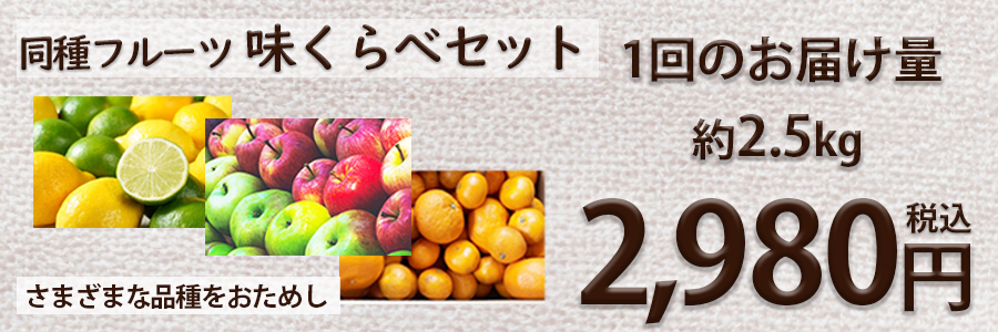 同種味くらべセット