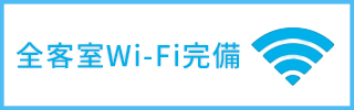 全客室Wi-Fi完備のバナー