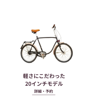 軽さにこだわった20インチモデル