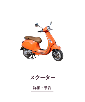 スクーター