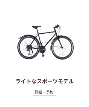ライトなスポーツモデル
