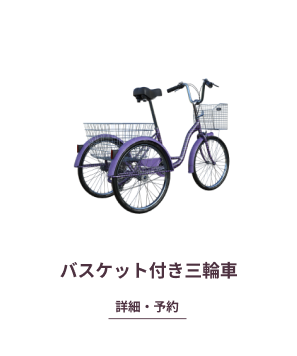 バスケット付き三輪車