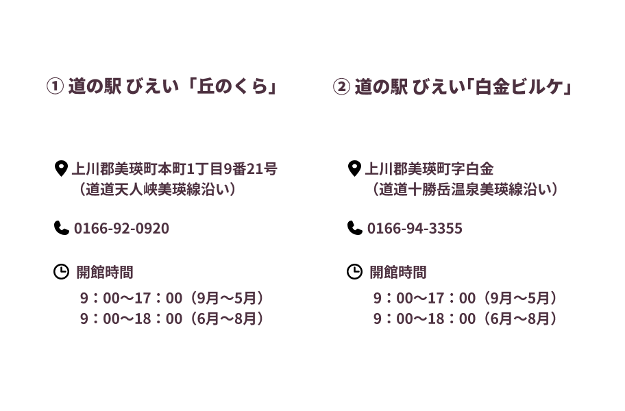 道の駅びえい「丘のくら」と道の駅 びえい「白金ビルケ」の住所と電話番号