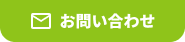 お問い合わせボタン