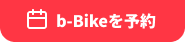 b-bikeで予約