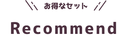 お得なセットロゴ