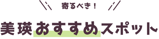 美瑛おすすめスポットのロゴ